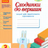 Сходинки до вершин. 3 клас Зошит для тематичного оцінювання Ранок Н123009У (9786170931863) (266414)