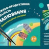 Художньо-продуктивна діяльність: Малювання 3-4 років Демонстраційний матеріал (без папки) Основа ТАД020 (9786170030481) (293988)