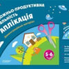 Художньо-продуктивна діяльність: Аплікація 5-6 років Демонстраційний матеріал (без папки) Основа ТАД025 (9786170030535) (293996)