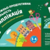 Художньо-продуктивна діяльність: Аплікація 3-4 років Демонстраційний матеріал (без папки) Основа ТАД023 (9786170030511) (293997)