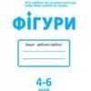 Математика до школи АРТ: Прописи-тренажери. Фігури (Укр) АРТ ДШ11121У (9786177459261) (270365) - Зображення 2