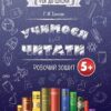 Учимося читати 5+ Робочий зошит Основа РДШ002 (9786170026521) (275053)