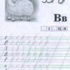 Прописи Починаємо писати букви від А до М (редизайн) (Укр) Ранок (13113116У) (4823076131999) (268753) - Зображення 3