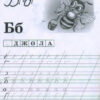 Прописи Починаємо писати букви від А до М (редизайн) (Укр) Ранок (13113116У) (4823076131999) (268753) - Зображення 2