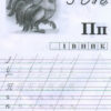 Прописи Починаємо писати букви від Н до Я (редизайн) (Укр) 13113117У Ранок (4823076132118) (268754) - Зображення 3
