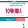 Точилка: Математика 1 клас Рівень 6. Нумерація чисел від 11 до 20. Дії з числами на основі нумерації АРТ НШ10709У (9786170941206) (292145) - Зображення 2