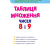 Таблиця множення чисел 8 і 9 (Укр) АРТ НШ11204У (9786177459032) (267699) - Зображення 2