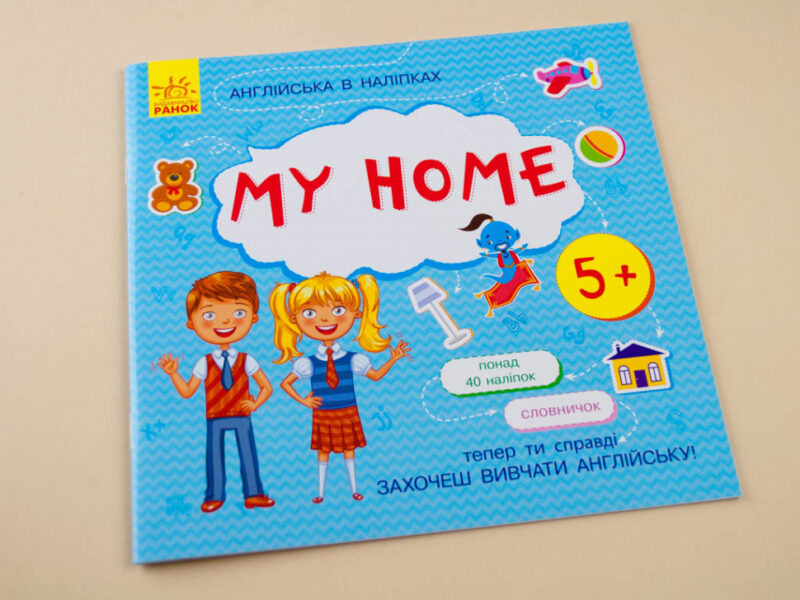 Англійська в наліпках : My home (у) Ранок Л761005У (9789667486808) (271199) - Зображення 2