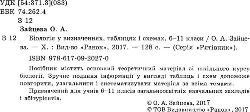 Рятівник Біологія у визначеннях таблицях і схемах 6-11 клас (Укр) Ранок Ш109024У (9786170920270) (221705) - Зображення 2