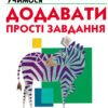 Кумон. Учимося додавати. Прості завдання. Вік 4, 5, 6 років. Kumon Toru (Укр) Ранок С763004У (9786170934178) (274972)