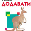 Кумон. Учимося додавати. Вік 5, 6, 7 років. Kumon Toru (Укр) Ранок С763005У (9786170934185) (274973)