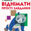 Кумон. Учимося віднімати. Прості завдання. Вік 6, 7, 8 років. Kumon Toru (Укр) Ранок С763006У (9786170934192) (274974)