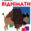 Кумон. Учимося віднімати. Вік 6, 7, 8 років. Kumon Toru (Укр) Ранок С763007У (9786170934208) (274975)