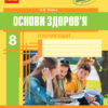 Основи здоров'я 8 клас. Робочий зошит. Ранок Ш530074У (9786170929624) (294606)