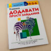 Кумон. Учимося додавати. Прості завдання. Вік 4, 5, 6 років. Kumon Toru (Укр) Ранок С763004У (9786170934178) (274972) - Зображення 2