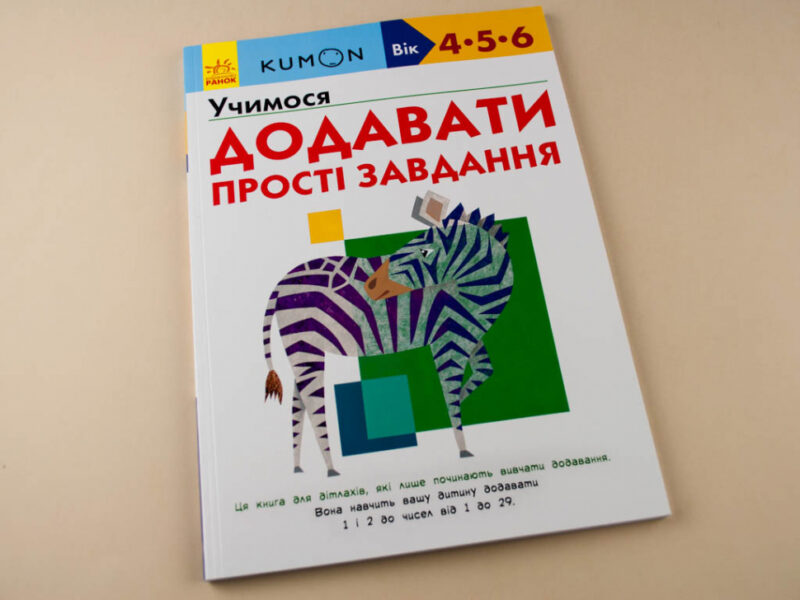Кумон. Учимося додавати. Прості завдання. Вік 4, 5, 6 років. Kumon Toru (Укр) Ранок С763004У (9786170934178) (274972) - Зображення 2