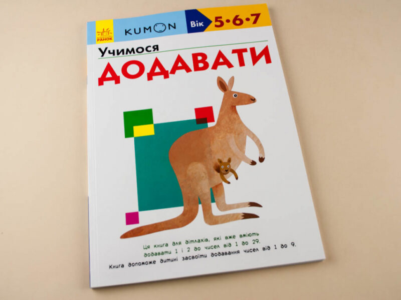 Кумон. Учимося додавати. Вік 5, 6, 7 років. Kumon Toru (Укр) Ранок С763005У (9786170934185) (274973) - Зображення 2