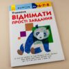 Кумон. Учимося віднімати. Прості завдання. Вік 6, 7, 8 років. Kumon Toru (Укр) Ранок С763006У (9786170934192) (274974) - Зображення 2