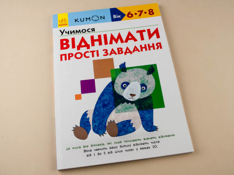Кумон. Учимося віднімати. Прості завдання. Вік 6, 7, 8 років. Kumon Toru (Укр) Ранок С763006У (9786170934192) (274974) - Зображення 2