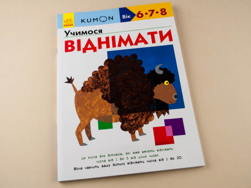 Кумон. Учимося віднімати. Вік 6, 7, 8 років. Kumon Toru (Укр) Ранок С763007У (9786170934208) (274975) - Зображення 2
