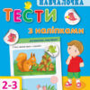 Навчалочка. Тести з наліпками 2-3 роки (Укр) АРТ ДШ11523У (9786170942753) (293234)