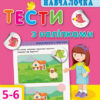 Навчалочка. Тести з наліпками 5-6 років (Укр) АРТ ДШ11526У (9786170942784) (293240)