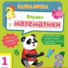 Навчалочка Вправи з Математики 1 клас (Укр) АРТ НШ11901У (9786170942722) (293258)