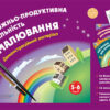 Художньо-продуктивна діяльність: Малювання 5-6 років Демонстраційний матеріал (без папки) Основа ТАД022 (9786170030504) (293993)