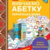 Навчання грамоти Вивчаємо абетку Ранок Н901306У (9789667491741) (295101)