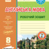 Англійська мова 8 клас. Робочий зошит (до підручника Несвіт). Видавництво Ранок И530097УА (9786170940483) (295571)