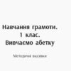 Навчання грамоти Вивчаємо абетку Ранок Н901306У (9789667491741) (295101) - Зображення 6