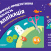 Художньо-продуктивна діяльність: Аплікація 4-5 років Демонстраційний матеріал (без папки) Основа ТАД024 (9786170030528) (293995)