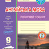 Англійська мова 9 клас. Робочий зошит (до підручника А. М. Несвіт). Видавництво Ранок И530159УА (9786170940490) (294140)