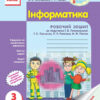 Інформатика 3 клас Робочий зошит до підручника Ломаковської Ранок Т900263У (9786170917591) (295100)