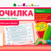 Точилка: Українська мова 2 клас Рівень 3. Мова та мовлення. Текст. Речення АРТ НШ10717У (9786170941558) (290464)
