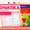 Точилка: Українська мова 2 клас Рівень 2. Приголосні звуки та букви АРТ НШ10716У (9786170941541) (290463)