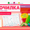 Точилка: Українська мова 2 клас Рівень 1. Голосні звуки та букви АРТ НШ10701У (9786170941534) (290480)