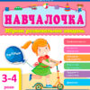 Навчалочка 3-4 роки. Збірник розвивальних завдань (Укр) АРТ ДШ11502У (9786170944641) (296187)