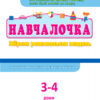 Навчалочка 3-4 роки. Збірник розвивальних завдань (Укр) АРТ ДШ11502У (9786170944641) (296187) - Зображення 2