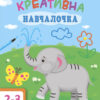 Креативна Навчалочка. 2-3 роки (Укр) АРТ ДШ11527У (9786170943866) (295082)