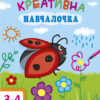 Креативна Навчалочка. 3-4 роки (Укр) АРТ ДШ11528У (9786170943873) (295083)