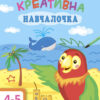 Навчалочка Креативна. 4-5 років (Укр) АРТ ДШ11529У (9786170943880) (295084)