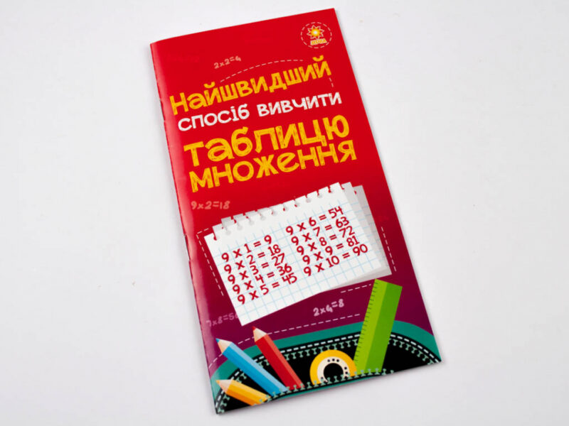 Найшвидший спосіб вивчити. Таблицю множення Зірка 66436 (9789663150444) (286152) - Зображення 2