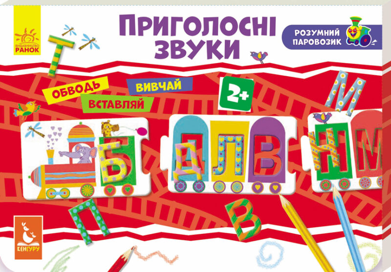 Набір для дітей Розумний паровозик Приголосні звуки Кенгуру КН828003У (9789667488000) (273991)