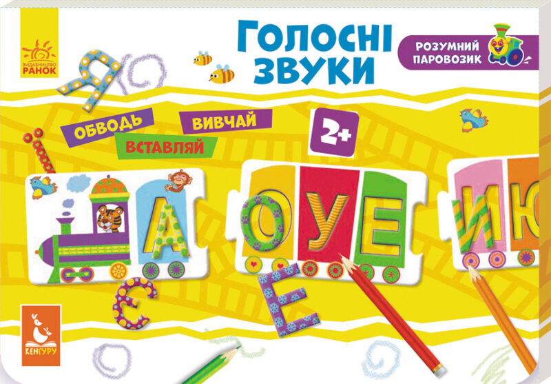 Набір для дітей Розумний паровозик Голосні звуки Кенгуру КН828004У (9789667488017) (274011)