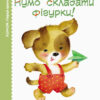 Кумон. Перші кроки. Нумо складати фігурки! Від 2 років. Kumon Toru (Укр) Ранок С763012У (9786170937018) (274980)