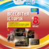 Мій конспект Всесвітня історія 8 клас ІПМ030 Основа (9786170033536) (293682)