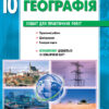 Географія 10 клас (Укр) Зошит для практичних робіт Нова програма Ранок Г530174У (9786170945334) (296390)