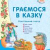 СУЧАСНА дошкільна освіта: Граємося в казку. Демонстраційний матеріал + сценарії. Середній вік (Укр) Ранок О134131У (9789667488147) (274399)