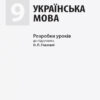 Українська мова 9 клас розробки уроків до підручника О. П. Глазової Ранок Ф692028У (9786170943293) (294132) - Зображення 2